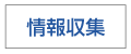 情報収集