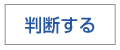 判断する