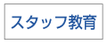 スタッフ教育