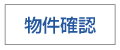 物件確認