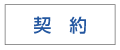 契約