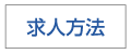 求人方法