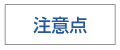 注意点